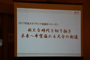 ２０１７年度大分ブロック協議会のスローガンについての説明