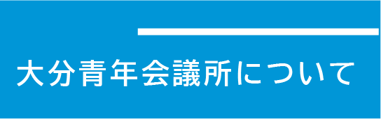 大分青年会議所について