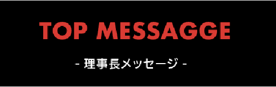 理事長メッセージ