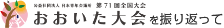 全国大会を振り返って