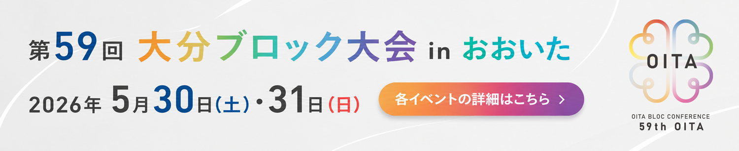 大分ブロック大会 第59回大会